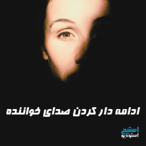 ادامه دار کردن صدای خواننده