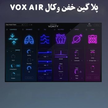 پلاگین حرفه ای میکس صدای خواننده Vox air