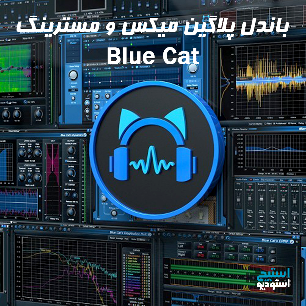 باندل پلاگین میکس و مسترینگ Blue Cat