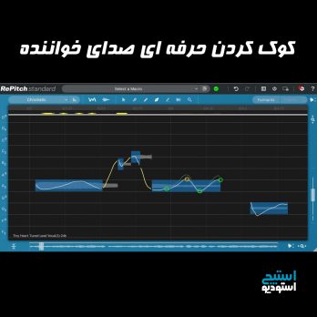 کوک کردن صدای خواننده بصورت حرفه ای
