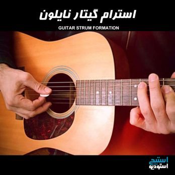 سمپل استرام گیتار نایلون با کیفیت عالی