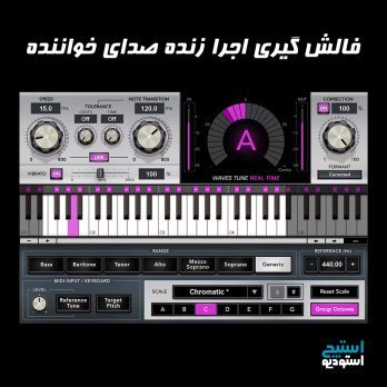 تیون زنده صدای خواننده live auto tune