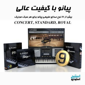 پبانو با کیفیت عالی و حجم کم