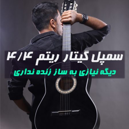 سمپل گیتار ریتم 4.4 با کیفیت عالی