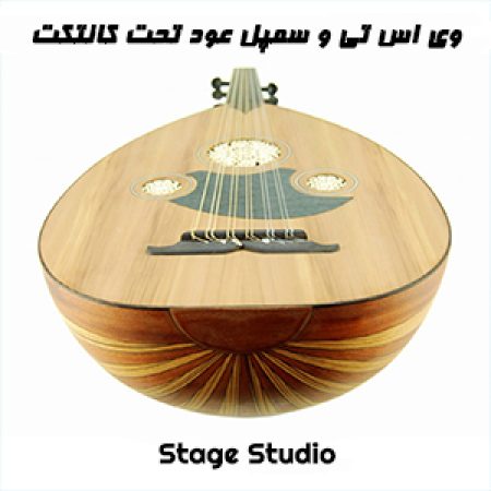 وی اس تی عود عربی+سمپل با صدای طبیعی