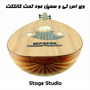وی اس تی و سمپل صدای عود عربی و ایرانی