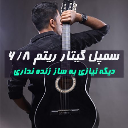 سمپل آکورد گیتار ریتم 6/8