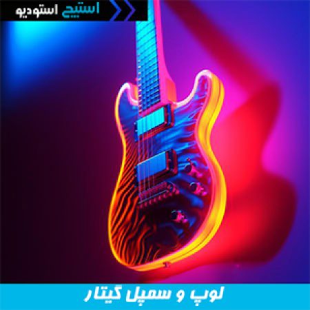 دانلود رایگان سمپل گیتار