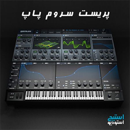پریست سروم سبک پاپ