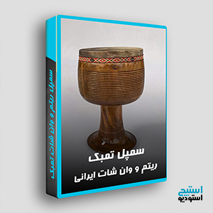 دانلود سمپل ساز ایرانی تمبک با کیفیت عالی