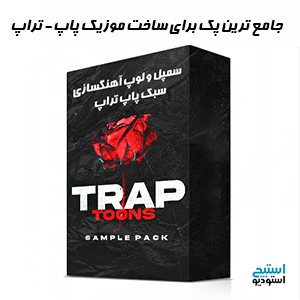 دانلود سمپل و لوپ سبک پاپ-تراپ