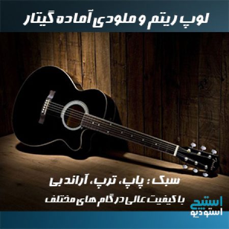 دانلود ملودی و ریتم آماده گیتار