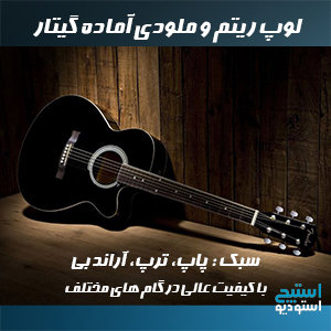 لوپ و ملودی گیتار