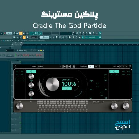 دانلود پلاگین مسترینگ Cradle The God Particle