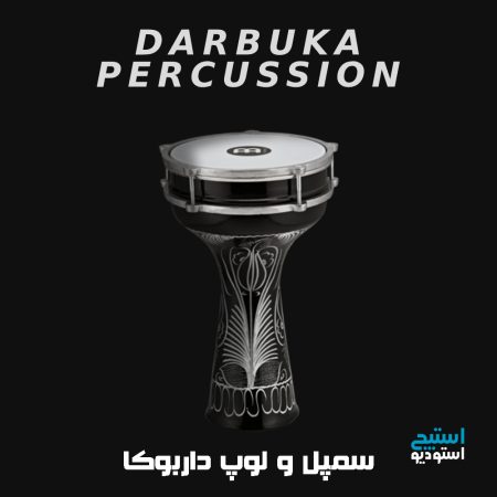 سمپل و لوپ داربوکا ریتم بندری بستکی و تریبال