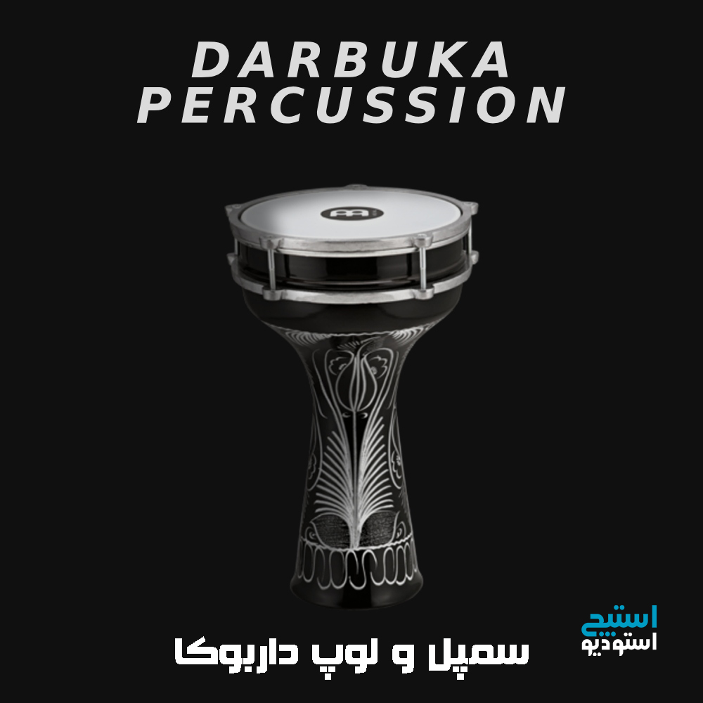 سمپل و لوپ داربوکا ریتم بندری بستکی و تریبال