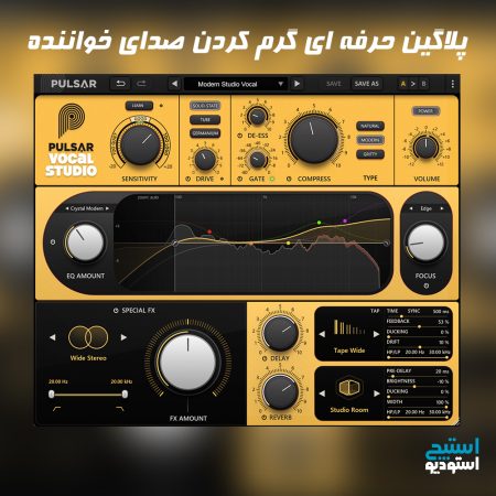 پلاگین حرفه ای میکس صدای خواننده وکال