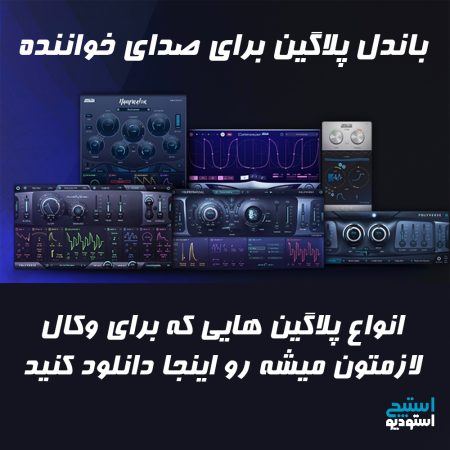 دانلود افکت پلاگین صدای خواننده