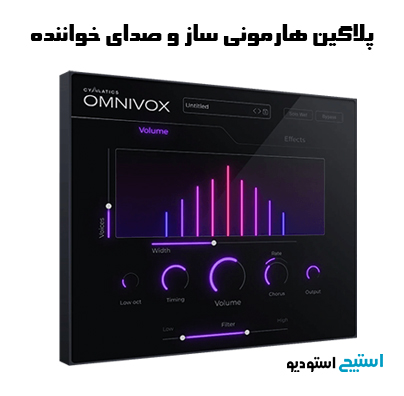 دانلود پلاگین هارمونی OMNIVOX Harmony Engine