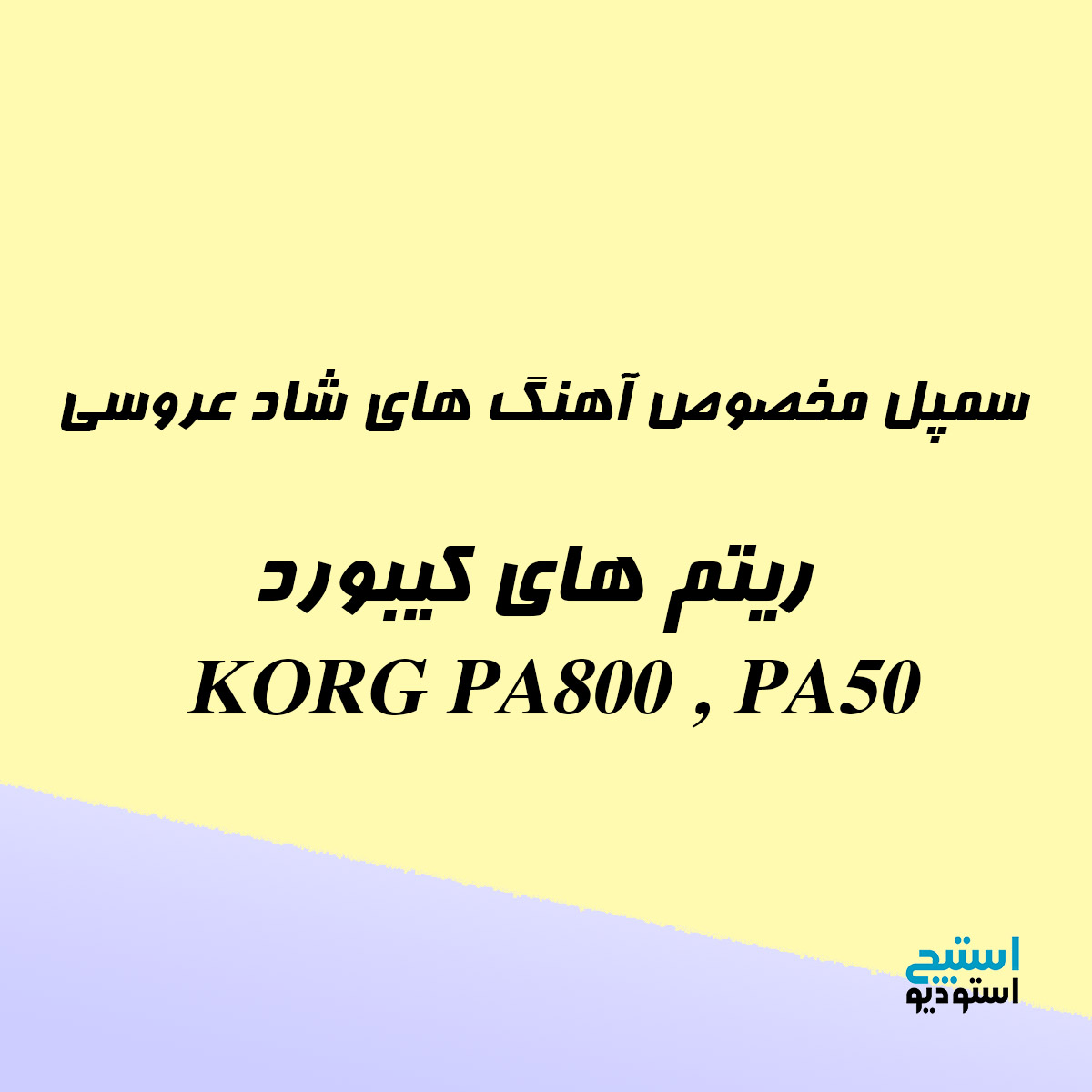 ریتم های کیبورد(ارگ) KORG pa800 , pa50